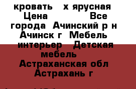 кровать 2-х ярусная › Цена ­ 12 000 - Все города, Ачинский р-н, Ачинск г. Мебель, интерьер » Детская мебель   . Астраханская обл.,Астрахань г.